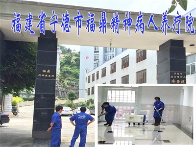 福鼎精神病医院
