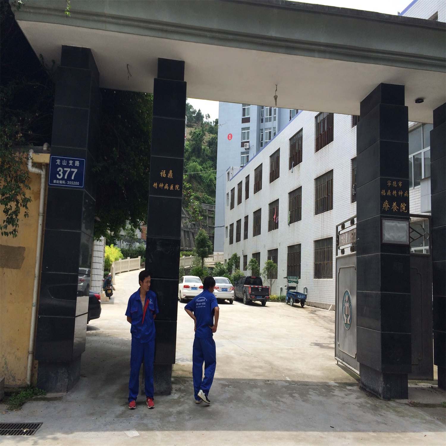 福鼎精神病医院