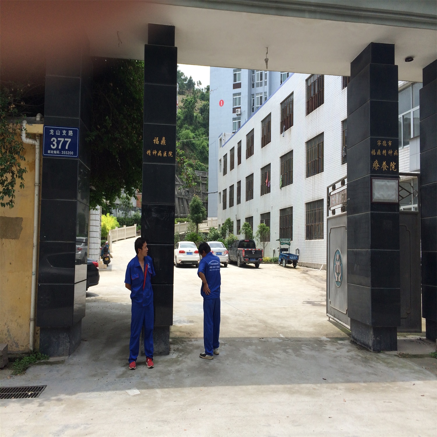 福鼎精神病医院