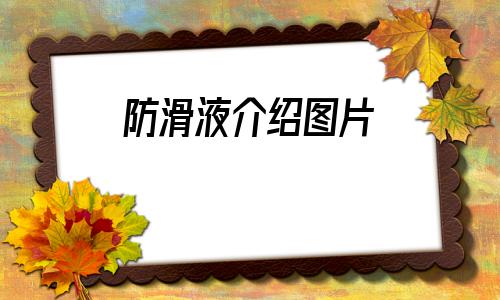 防滑液介绍图片的简单介绍