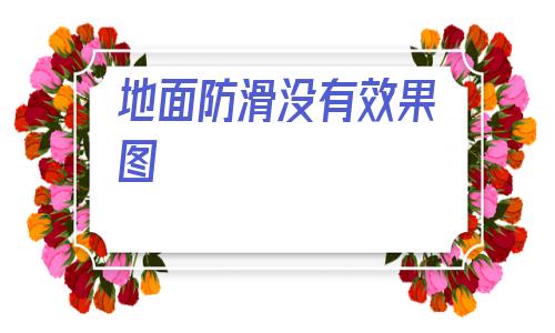 地面防滑没有效果图(卫生间防滑地垫效果图)