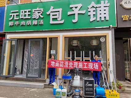 六盘水地面防滑厂家电话